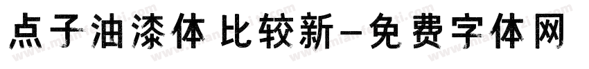 点子油漆体 比较新字体转换
